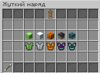 Жуткий наряд
